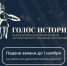 Открыт прием заявок на первую Всероссийскую премию в сфере исторического просвещения молодежи «Голос истории» - Минобрнауки ДНР