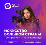 Стартовал новый сезон командных соревнований «АртМастерс Регионы»