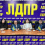 img - ЛДПР
