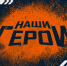 ИМЕНА_ГЕРОЕВ_МЧС.  Павел ГАЦУЛЯ - МЧС России