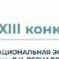 XXIII конкурс «Национальная экологическая премия им. В.И. Вернадского» - Минпромторг ДНР