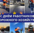 Александр Бондаренко: Дорогие коллеги, специалисты дорожной отрасли! От всей души поздравляю вас с профессиональным праздником! - Минтранс ДНР