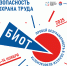 Подготовка к 29-й специализированной выставке и деловому форуму «Безопасность и охрана труда» (БИОТ 2025) вышла на финишную прямую - Минпромторг ДНР