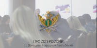 В ГУФССП России по Донецкой Народной Республике прошла лекция о традиционных духовных ценностях России - УФСПП по ДНР
