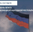 С Днём Государственного флага ДНР! - Минпромторг ДНР