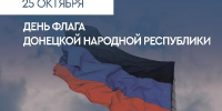 С Днём Государственного флага ДНР! - Минпромторг ДНР