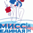 «Мисс Единая Россия»: партия проведёт аутентичный конкурс красоты - Единая Россия