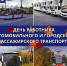 Александр Бондаренко: Дорогие коллеги – специалисты автотранспортного комплекса и сферы пассажирских перевозок! - Минтранс ДНР