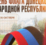 C Днем флага Донецкой Народной Республики! - Министерство молодежной политики