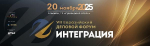 VII Евразийский Деловой Форум «ИНТЕГРАЦИЯ».