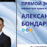 Александр Бондаренко: Уважаемые жители Донецкой Народной Республики! - Минтранс ДНР