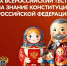 Всероссийский тест на знание Конституции РФ - Министерство молодежной политики