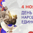 С праздником, Россия — с днём Народного единства - Донецк Медиа