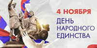 С праздником, Россия — с днём Народного единства - Донецк Медиа