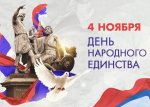 С праздником, Россия — с днём Народного единства