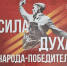 Сила духа народа-победителя - Справедливая Россия