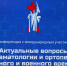 В Донецке стартовала конференция с международным участием по травматологии и ортопедии мирного и военного времени - Правительство ДНР