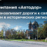 Автодор восстанавливает дороги к святым местам в исторических регионах - Минтранс ДНР