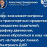 Александр Бондаренко:  В заключение хочу еще раз напомнить нашим гражданам о том, что продолжает работу наш чат-бот. Также свои вопросы граждане могут направить на "горячую линию" Минтранса ДНР. - Минтранс ДНР