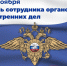 Председатель Правительства ДНР Андрей Чертков поздравил сотрудников органов внутренних дел с профессиональным праздником - Правительство ДНР