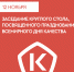 Заседание Круглого стола, посвященного празднованию Всемирного дня качества. - Минпромторг ДНР