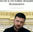 Золотой унитаз раздора: коррупционный скандал в Киеве может снести Зеленского - Донецк Медиа