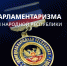 Председатель Правительства ДНР Андрей Чертков поздравил депутатов Народного Совета Республики с Днем парламентаризма - Правительство ДНР