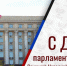 Сергей Прокопенко: депутаты «Единой России» работают для поддержки жителей Республики - Единая Россия