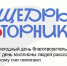 ЩедрыйВторник: день благотворительности, который объединяет сердца! - Минпромторг ДНР