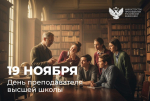 Поздравление Министра просвещения Сергея Кравцова с Днем преподавателя высшей школы