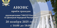 Приём граждан руководителем ГУФССП России по Донецкой Народной Республике - УФСПП по ДНР