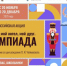 Всероссийская акция «Мой гений, мой ангел, мой друг. Олимпиада» - Минобрнауки ДНР