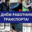 Александр Бондаренко: От всей души поздравляю трудовые коллективы автомобилистов,  железнодорожников, работников морского транспорта и дорожного хозяйства, специалистов в сфере транспортного планирования и безопасности Республики с профессиональным праздн - Минтранс ДНР