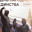 Сила России — в единстве народа - Министерство молодежной политики