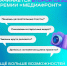 Стань участником второго сезона премии «Медиафронт» - Министерство молодежной политики