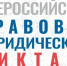 Приглашаем принять участие во Всероссийском правовом (юридическом) диктанте - Минобрнауки ДНР