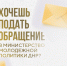 Есть вопросы или предложения? - Министерство молодежной политики