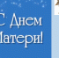 Поздравление руководителя следственного управления с Днём матери - Следственный комитет