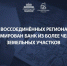 Марат Хуснуллин: В воссоединённых регионах сформирован банк из более чем 700 земельных участков - Правительство ДНР