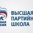 Высшая партийная школа «Единой России» – теперь в приложении «Телеграмм» - Единая Россия
