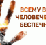OГOНЬ НЕ ДРЕМЛЕТ - МЧС России