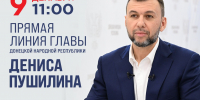 ПРЯМАЯ ЛИНИЯ ДЕНИСА ПУШИЛИНА ПО ИТОГАМ 2025 ГОДА - Глава ДНР