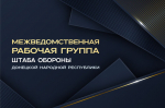 Брифинг o рaбoте Mежведoмственнoй рaбочей группы Штaба обороны ДHP