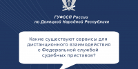 #ВопросОтвет: Как дистанционно взаимодействовать с Федеральной службой судебных приставов? - УФСПП по ДНР