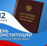 Александр Бондаренко: 12 декабря - День Конституции Российской Федерации - Минтранс ДНР