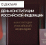 С Днём Конституции Российской Федерации! - Минпромторг ДНР