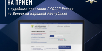 Запишитесь на приём к судебному приставу не выходя из дома: пошаговая инструкция - УФСПП по ДНР
