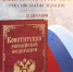 С праздником, с Днем Конституции Российской Федерации! - Министерство молодежной политики