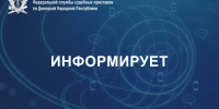 Каналы коммуникации с ГУФССП России по Донецкой Народной Республике - УФСПП по ДНР