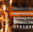 Безoпасность на богослужениях - МЧС России
